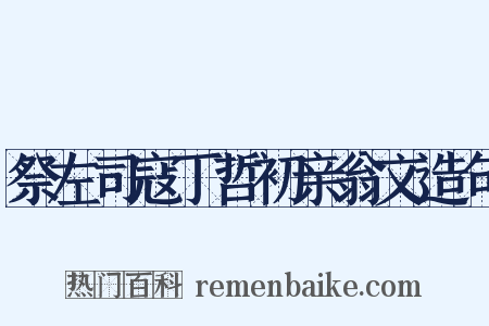 祭左司寇丁哲初亲翁文造句是什么意思的图片